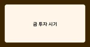 금 투자 시기 썸네일